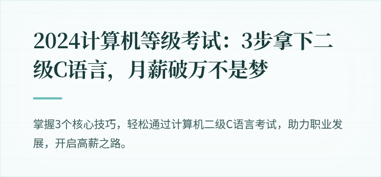 2024计算机等级考试：3步拿下二级C语言，月薪破万不是梦