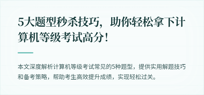 5大题型秒杀技巧，助你轻松拿下计算机等级考试高分！