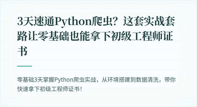 3天速通Python爬虫？这套实战套路让零基础也能拿下初级工程师证书