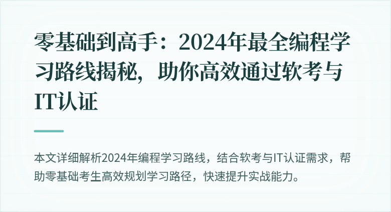 零基础到高手：2024年最全编程学习路线揭秘，助你高效通过软考与IT认证