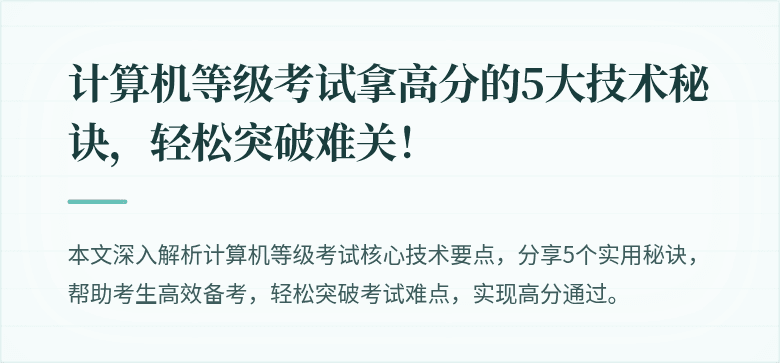 计算机等级考试拿高分的5大技术秘诀，轻松突破难关！