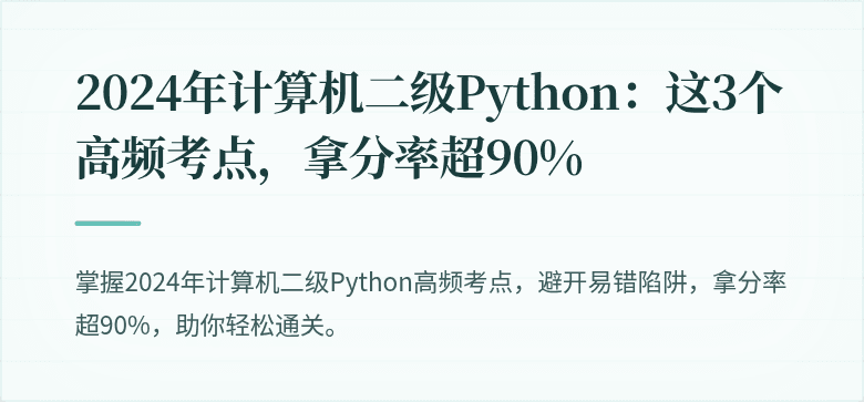 2024年计算机二级Python：这3个高频考点，拿分率超90%