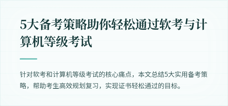 5大备考策略助你轻松通过软考与计算机等级考试