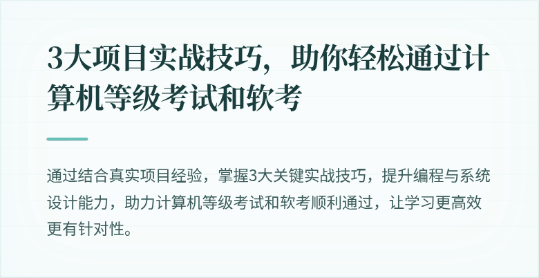 3大项目实战技巧,助你轻松通过计算机等级考试和软考