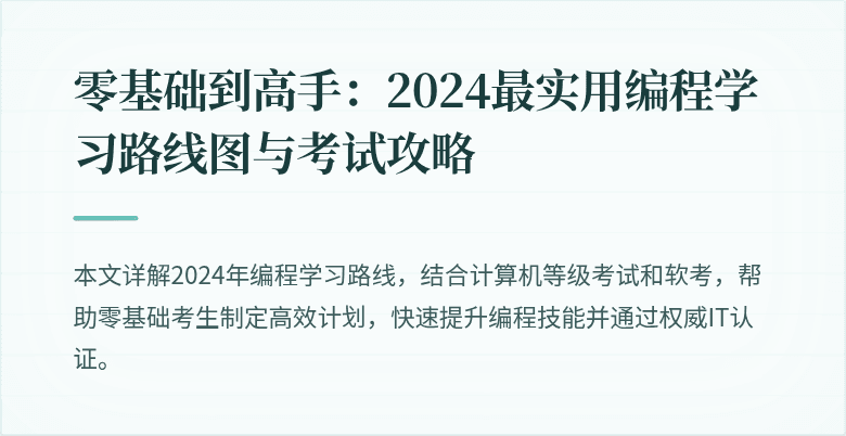 零基础到高手：2024最实用编程学习路线图与考试攻略