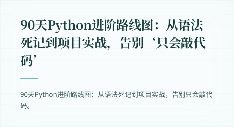 90天Python进阶路线图：从语法死记到项目实战，告别‘只会敲代码’