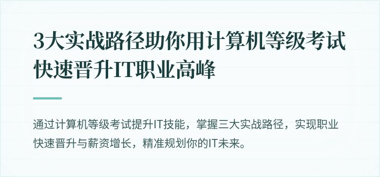 3大实战路径助你用计算机等级考试快速晋升IT职业高峰