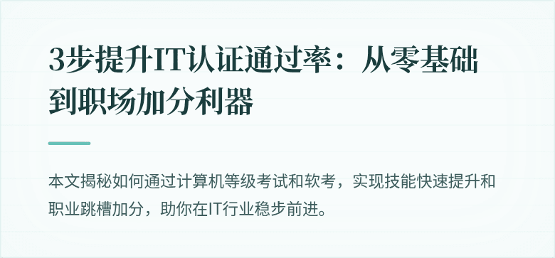 3步提升IT认证通过率:从零基础到职场加分利器