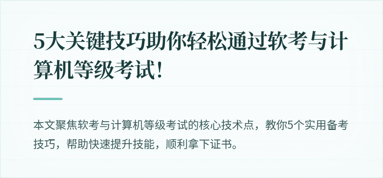 5大关键技巧助你轻松通过软考与计算机等级考试！