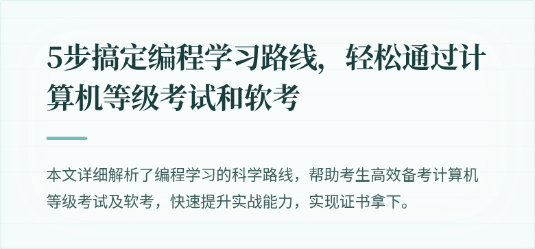 5步搞定编程学习路线,轻松通过计算机等级考试和软考