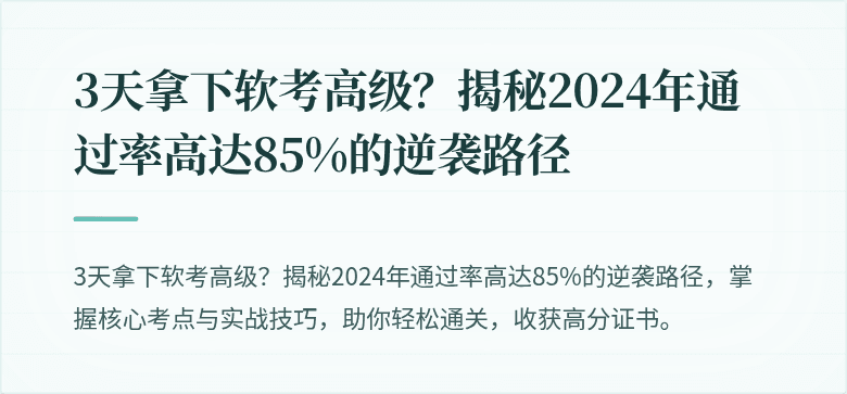 3天拿下软考高级?揭秘2024年通过率高达85%的逆袭路径