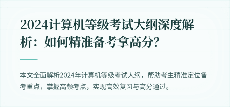 2024计算机等级考试大纲深度解析：如何精准备考拿高分？