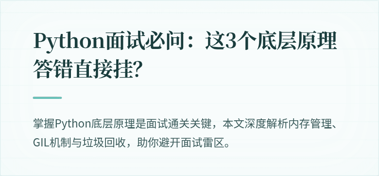 Python面试必问：这3个底层原理答错直接挂？