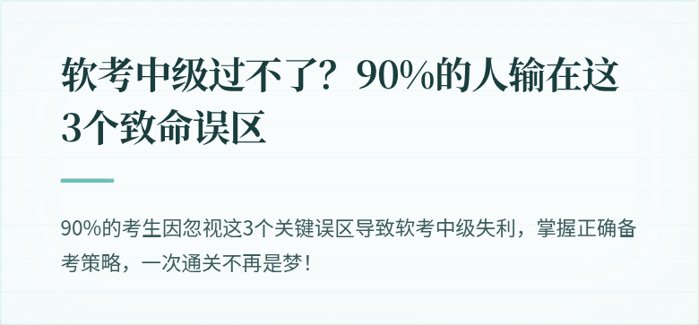 软考中级过不了？90%的人输在这3个致命误区