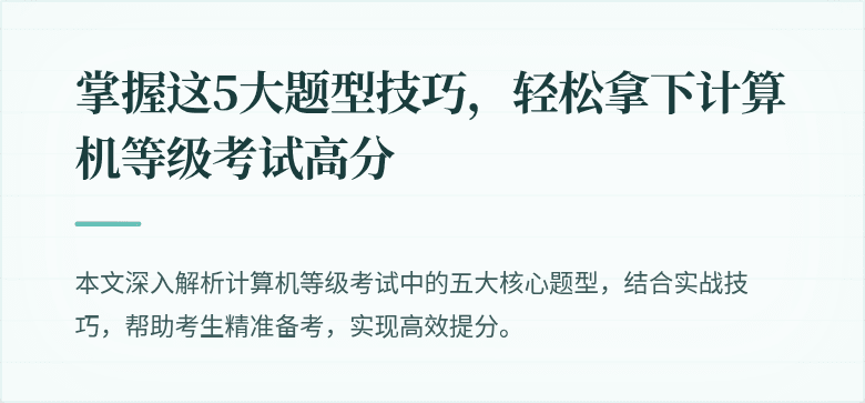 掌握这5大题型技巧,轻松拿下计算机等级考试高分