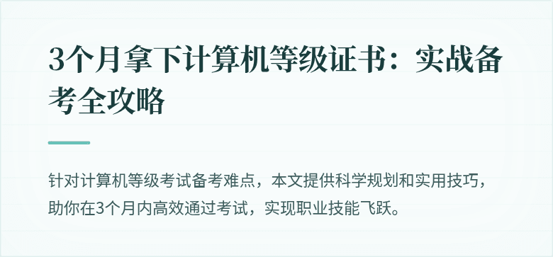 3个月拿下计算机等级证书:实战备考全攻略