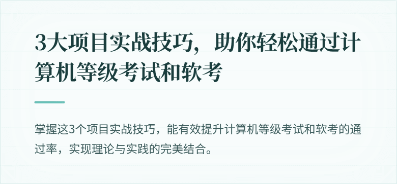 3大项目实战技巧，助你轻松通过计算机等级考试和软考