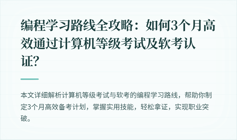 编程学习路线全攻略:如何3个月高效通过计算机等级考试及软考认证?