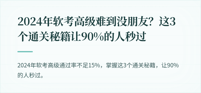 2024年软考高级难到没朋友?这3个通关秘籍让90%的人秒过
