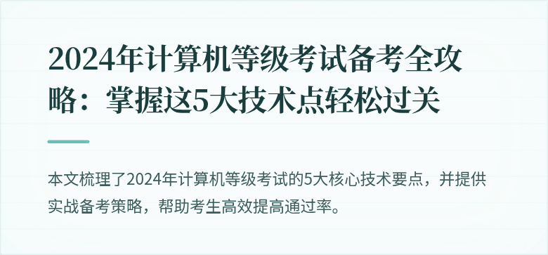 2024年计算机等级考试备考全攻略:掌握这5大技术点轻松过关