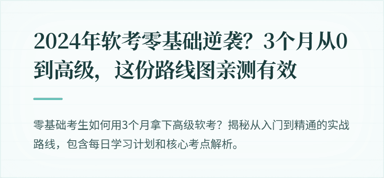 2024年软考零基础逆袭?3个月从0到高级,这份路线图亲测有效