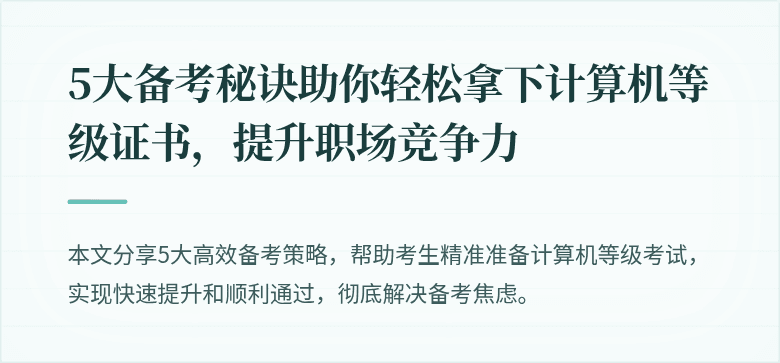 5大备考秘诀助你轻松拿下计算机等级证书,提升职场竞争力