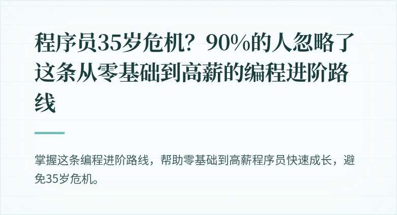 程序员35岁危机？90%的人忽略了这条从零基础到高薪的编程进阶路线