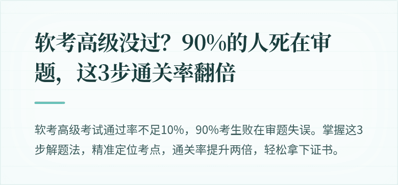 软考高级没过?90%的人死在审题,这3步通关率翻倍