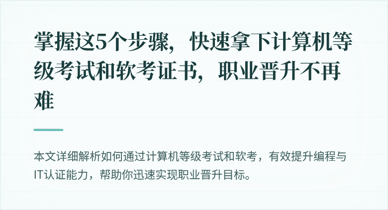 掌握这5个步骤,快速拿下计算机等级考试和软考证书,职业晋升不再难