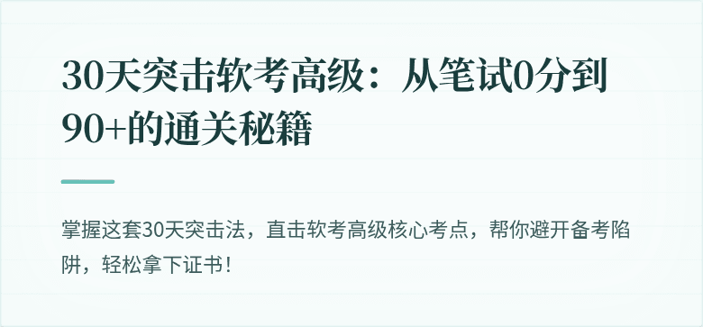 30天突击软考高级:从笔试0分到90+的通关秘籍