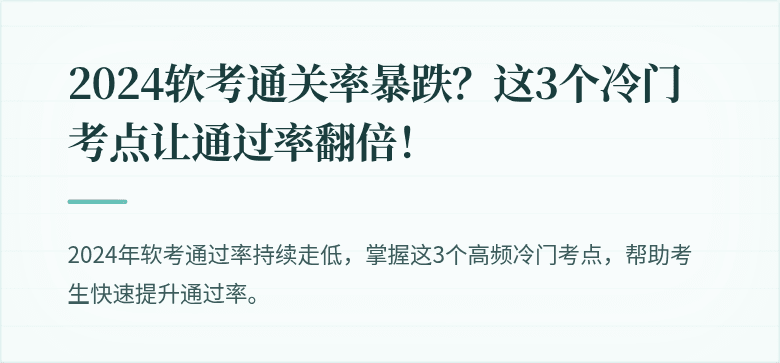 2024软考通关率暴跌？这3个冷门考点让通过率翻倍！