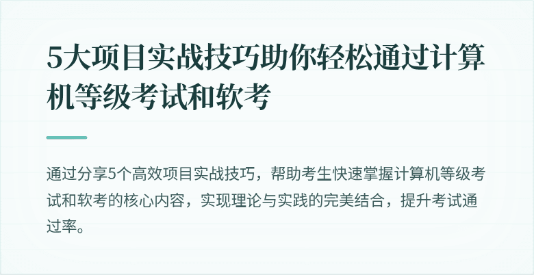 5大项目实战技巧助你轻松通过计算机等级考试和软考