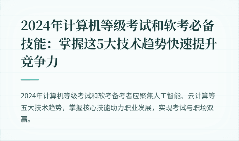 2024年计算机等级考试和软考必备技能:掌握这5大技术趋势快速提升竞争力