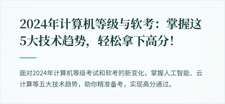 2024年计算机等级与软考:掌握这5大技术趋势,轻松拿下高分!