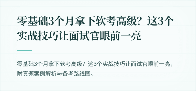零基础3个月拿下软考高级?这3个实战技巧让面试官眼前一亮