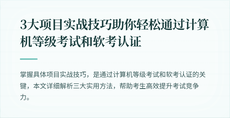 3大项目实战技巧助你轻松通过计算机等级考试和软考认证