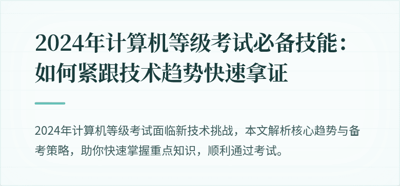 2024年计算机等级考试必备技能:如何紧跟技术趋势快速拿证