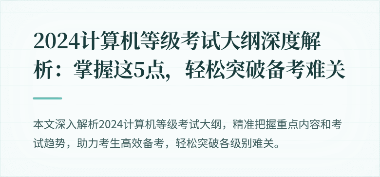 2024计算机等级考试大纲深度解析:掌握这5点,轻松突破备考难关