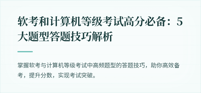 软考和计算机等级考试高分必备：5大题型答题技巧解析