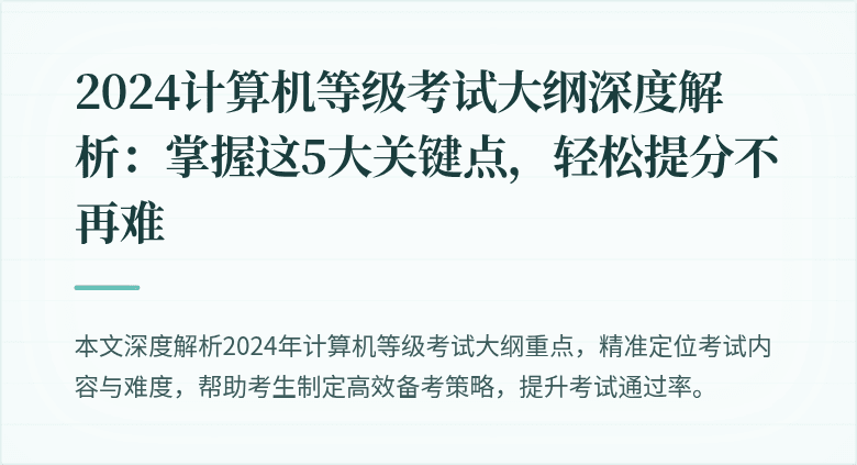 2024计算机等级考试大纲深度解析:掌握这5大关键点,轻松提分不再难