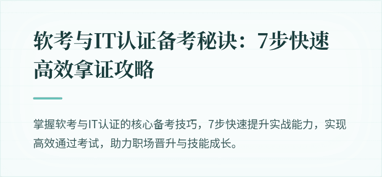 软考与IT认证备考秘诀：7步快速高效拿证攻略