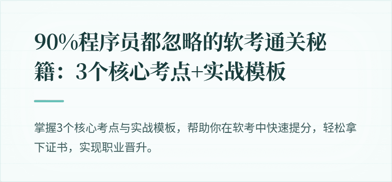 90%程序员都忽略的软考通关秘籍:3个核心考点+实战模板