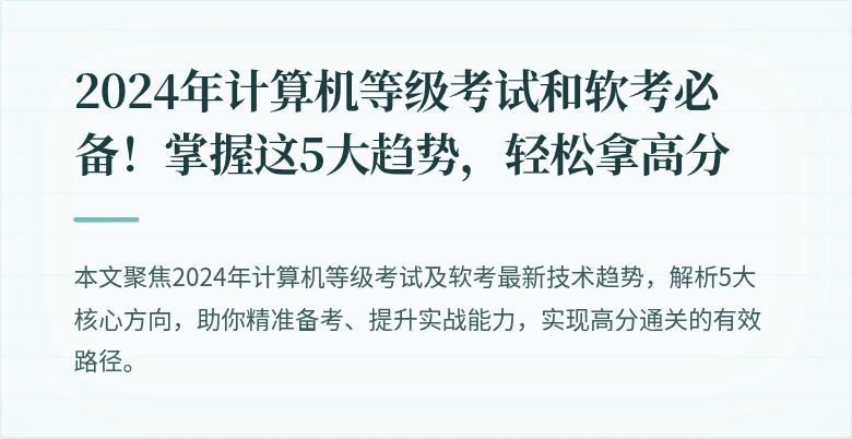 2024年计算机等级考试和软考必备!掌握这5大趋势,轻松拿高分