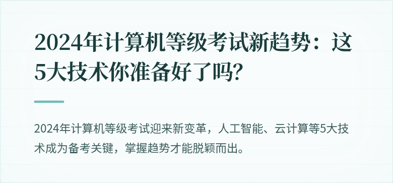 2024年计算机等级考试新趋势：这5大技术你准备好了吗？