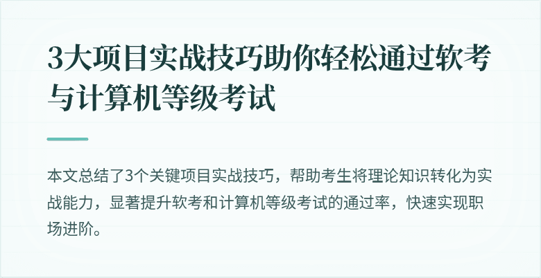 3大项目实战技巧助你轻松通过软考与计算机等级考试