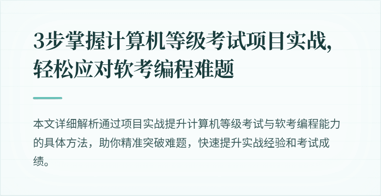 3步掌握计算机等级考试项目实战，轻松应对软考编程难题