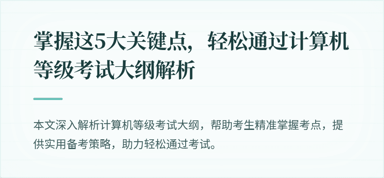 掌握这5大关键点,轻松通过计算机等级考试大纲解析