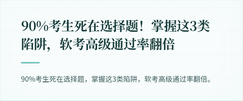 90%考生死在选择题!掌握这3类陷阱,软考高级通过率翻倍