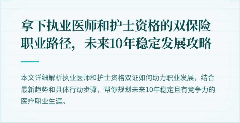 拿下执业医师和护士资格的双保险职业路径，未来10年稳定发展攻略