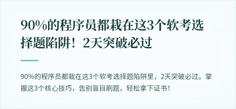 90%的程序员都栽在这3个软考选择题陷阱！2天突破必过